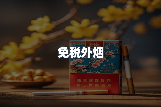 进口香烟